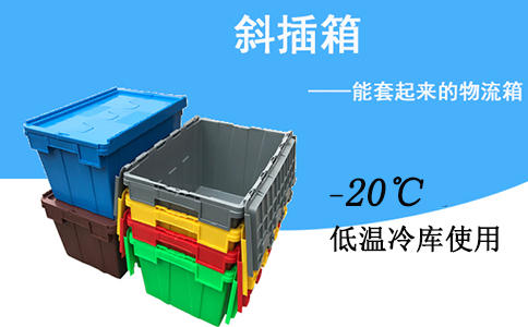 开原斜插式塑料周转箱尺寸,可配盖-沈阳兴隆瑞